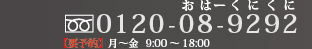 フリーダイヤル0120-08-9292【要予約】月～金　9:00～18:00